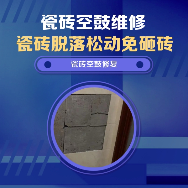 大兴安岭瓷砖空鼓维修公司分享零基础瓷砖空鼓检测方法，自己在家就能查
